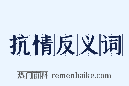 抗情反义词是什么意思的图片